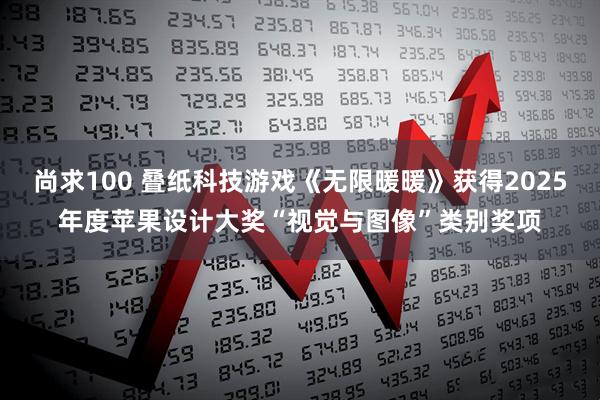 尚求100 叠纸科技游戏《无限暖暖》获得2025年度苹果设计大奖“视觉与图像”类别奖项