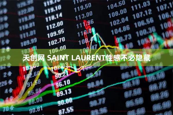 天创网 SAINT LAURENT性感不必隐藏