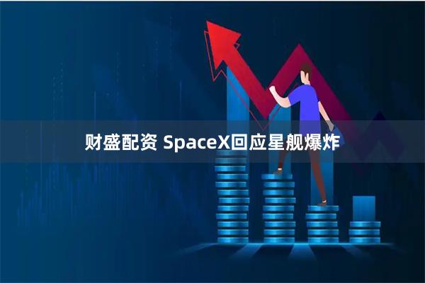 财盛配资 SpaceX回应星舰爆炸