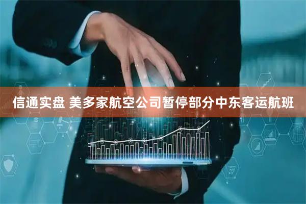 信通实盘 美多家航空公司暂停部分中东客运航班