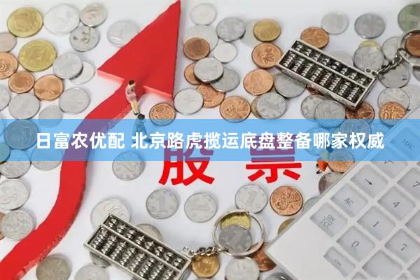日富农优配 北京路虎揽运底盘整备哪家权威