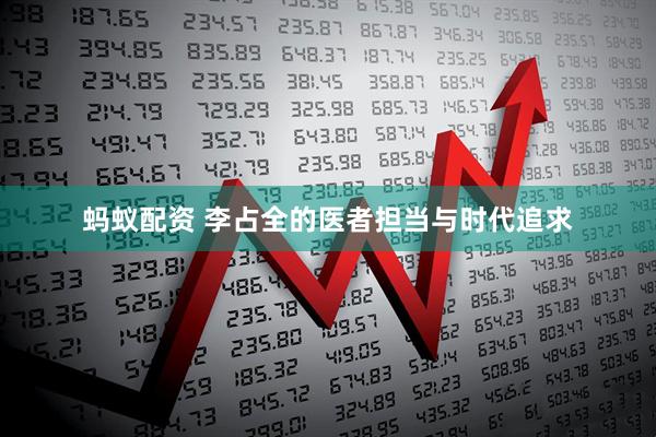 蚂蚁配资 李占全的医者担当与时代追求