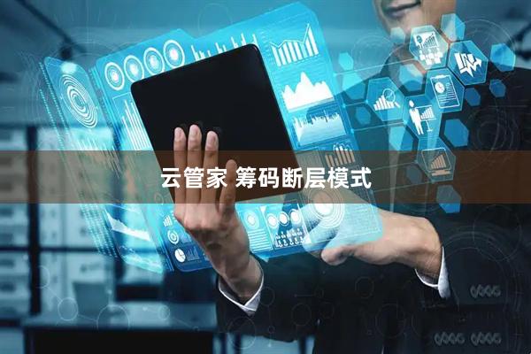 云管家 筹码断层模式