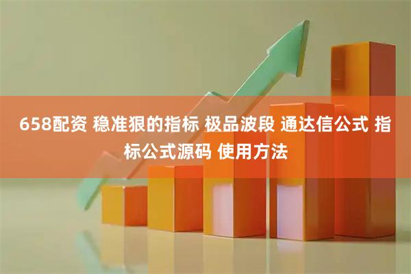 658配资 稳准狠的指标 极品波段 通达信公式 指标公式源码 使用方法